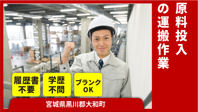 株式会社ｂｒｉｎｇ　ｎｅｘｔ 【原料投入の運搬作業】の工場求人・派遣情報 | ジョバディ工場