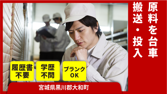 株式会社ｂｒｉｎｇ　ｎｅｘｔ 【原料を台車搬送・投入】の工場求人・派遣情報 | ジョバディ工場