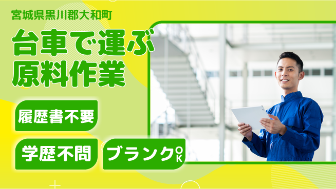 株式会社ｂｒｉｎｇ　ｎｅｘｔ 安心の日勤【台車で運ぶ原料作業】の工場求人・派遣情報 | ジョバディ工場