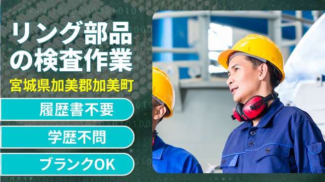 株式会社ｂｒｉｎｇ　ｎｅｘｔ 【リング部品の検査作業】の工場求人・派遣情報 | ジョバディ工場