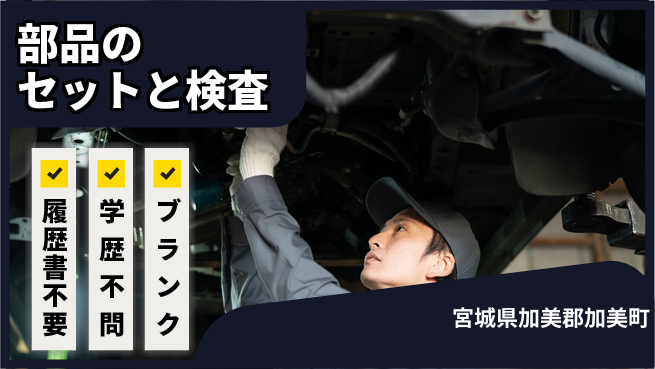 株式会社ｂｒｉｎｇ　ｎｅｘｔ 週末ゆったり【部品のセットと検査】の工場求人・派遣情報 | ジョバディ工場