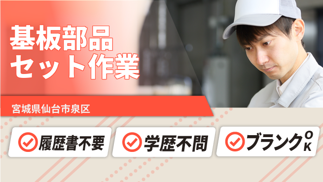 株式会社ｂｒｉｎｇ　ｎｅｘｔ 安心成長サポート【基板部品セットアップ】の工場求人・派遣情報 | ジョバディ工場