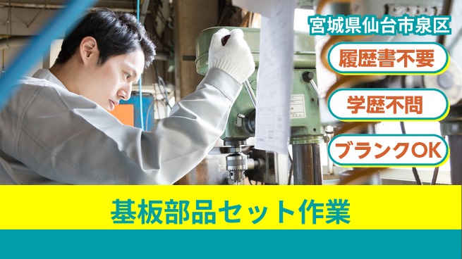 株式会社ｂｒｉｎｇ　ｎｅｘｔ 安心の日勤【基板部品セット作業】の工場求人・派遣情報 | ジョバディ工場