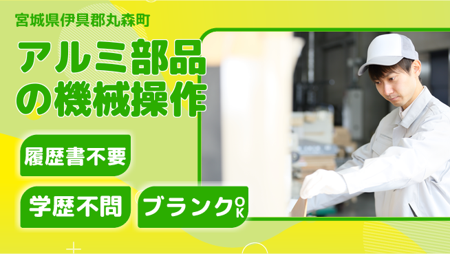 株式会社ｂｒｉｎｇ　ｎｅｘｔ 【アルミ部品の機械操作】の工場求人・派遣情報 | ジョバディ工場