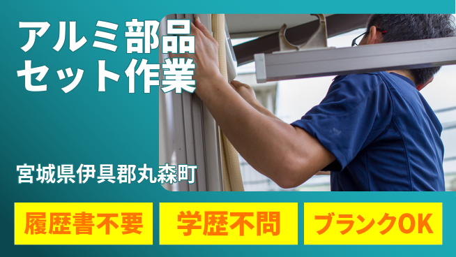 株式会社ｂｒｉｎｇ　ｎｅｘｔ 安心の日勤【アルミ部品セット作業】の工場求人・派遣情報 | ジョバディ工場