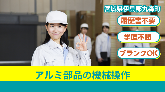 株式会社ｂｒｉｎｇ　ｎｅｘｔ 【アルミ部品の機械操作】の工場求人・派遣情報 | ジョバディ工場