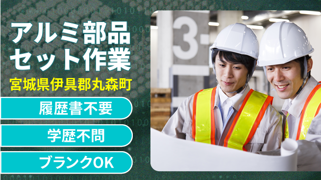 株式会社ｂｒｉｎｇ　ｎｅｘｔ 未経験OK安心成長サポート【アルミ部品操作】の工場求人・派遣情報 | ジョバディ工場