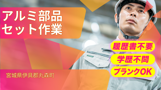 株式会社ｂｒｉｎｇ　ｎｅｘｔ 週末リフレッシュ【アルミ部品セット作業】の工場求人・派遣情報 | ジョバディ工場