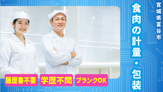 株式会社ｂｒｉｎｇ　ｎｅｘｔ 安心の成長サポート【食肉袋詰め作業】の工場求人・派遣情報 | ジョバディ工場