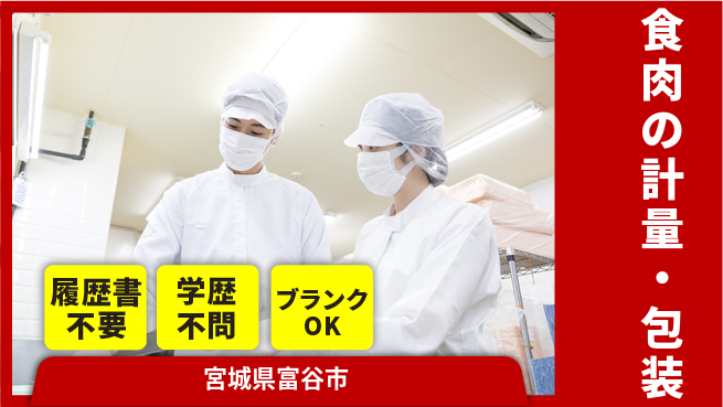 株式会社ｂｒｉｎｇ　ｎｅｘｔ 安心の昼勤務【食肉の計量・包装】の工場求人・派遣情報 | ジョバディ工場