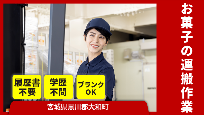 株式会社ｂｒｉｎｇ　ｎｅｘｔ 【お菓子のフォーク作業】の工場求人・派遣情報 | ジョバディ工場