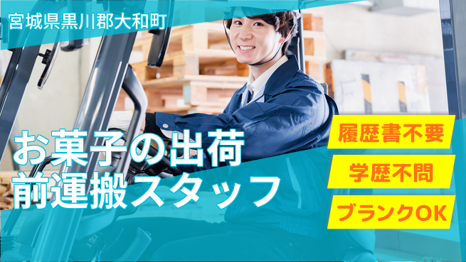 株式会社ｂｒｉｎｇ　ｎｅｘｔ 【お菓子の出荷前運搬スタッフ】の工場求人・派遣情報 | ジョバディ工場