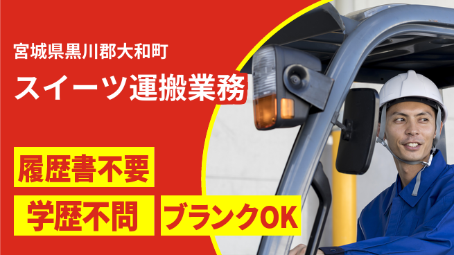 株式会社ｂｒｉｎｇ　ｎｅｘｔ スイーツで成長【お菓子運搬作業】の工場求人・派遣情報 | ジョバディ工場