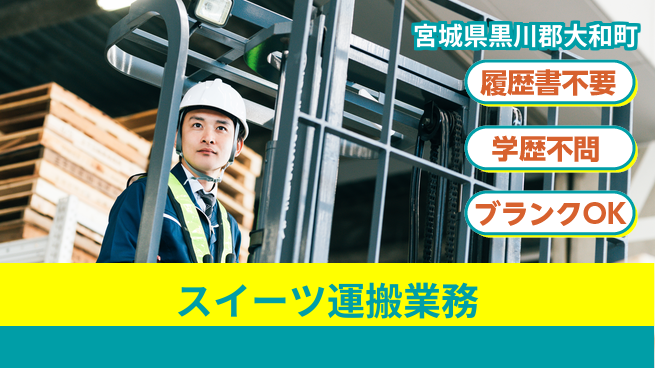 株式会社ｂｒｉｎｇ　ｎｅｘｔ 安定の昼勤務【スイーツ運搬業務】の工場求人・派遣情報 | ジョバディ工場