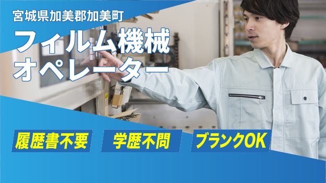 株式会社ｂｒｉｎｇ　ｎｅｘｔ 【フィルム製造の機械操作】の工場求人・派遣情報 | ジョバディ工場