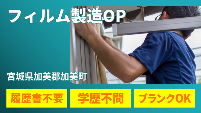 株式会社ｂｒｉｎｇ　ｎｅｘｔ 【フィルム製造OP】の工場求人・派遣情報 | ジョバディ工場