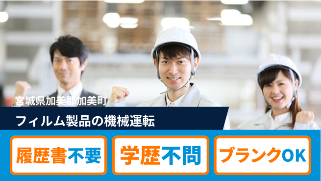 株式会社ｂｒｉｎｇ　ｎｅｘｔ 安心の成長サポート【フィルム製造機操作】の工場求人・派遣情報 | ジョバディ工場