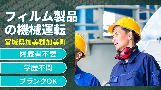 株式会社ｂｒｉｎｇ　ｎｅｘｔ 安心の日勤【フィルム製品の機械運転】の工場求人・派遣情報 | ジョバディ工場