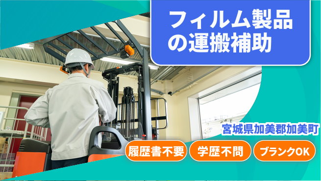 株式会社ｂｒｉｎｇ　ｎｅｘｔ 【フィルム運搬のフォーク】の工場求人・派遣情報 | ジョバディ工場