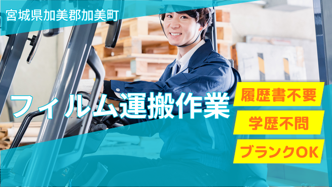 株式会社ｂｒｉｎｇ　ｎｅｘｔ 【フィルム運搬作業】の工場求人・派遣情報 | ジョバディ工場