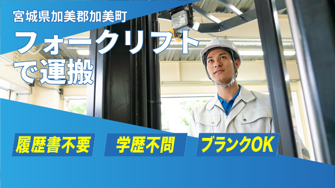 株式会社ｂｒｉｎｇ　ｎｅｘｔ 安心の日勤【フォークリフトで運搬】の工場求人・派遣情報 | ジョバディ工場