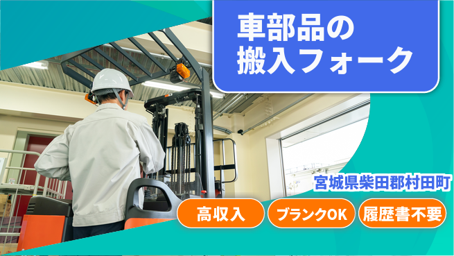 株式会社ｂｒｉｎｇ　ｎｅｘｔ 【車載部品のフォーク作業】の工場求人・派遣情報 | ジョバディ工場