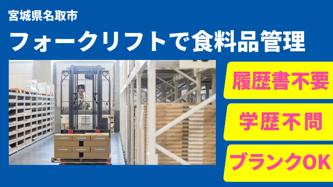 株式会社ｂｒｉｎｇ　ｎｅｘｔ 安心の昼勤務【フォークリフトで食料品管理】の工場求人・派遣情報 | ジョバディ工場
