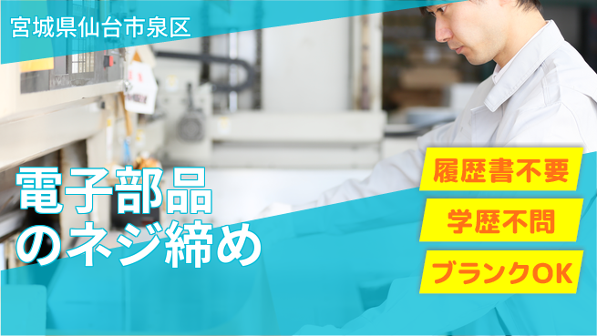 株式会社ｂｒｉｎｇ　ｎｅｘｔ 【電子部品のネジ締め】の工場求人・派遣情報 | ジョバディ工場