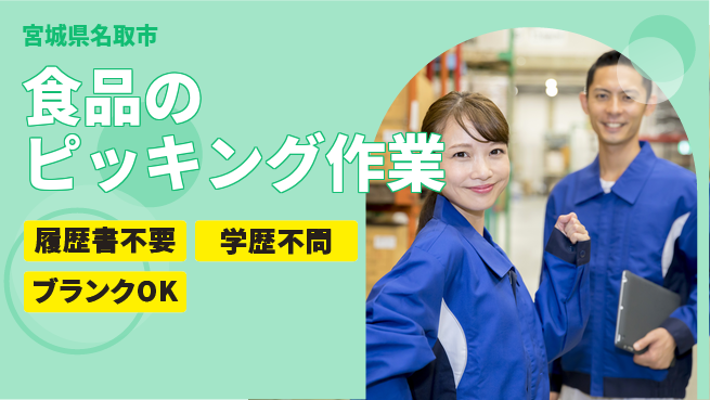 株式会社ｂｒｉｎｇ　ｎｅｘｔ 【食品のピッキング作業】の工場求人・派遣情報 | ジョバディ工場
