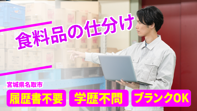 株式会社ｂｒｉｎｇ　ｎｅｘｔ 安心スタート【食料品の仕分け】の工場求人・派遣情報 | ジョバディ工場