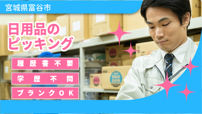 株式会社ｂｒｉｎｇ　ｎｅｘｔ 【日用品のピッキング】の工場求人・派遣情報 | ジョバディ工場