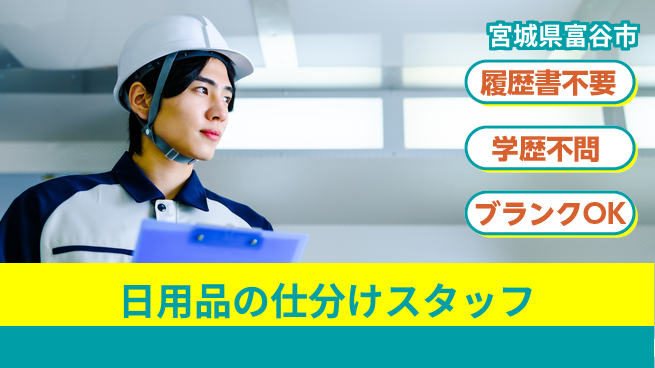 株式会社ｂｒｉｎｇ　ｎｅｘｔ 【日用品の仕分けスタッフ】の工場求人・派遣情報 | ジョバディ工場