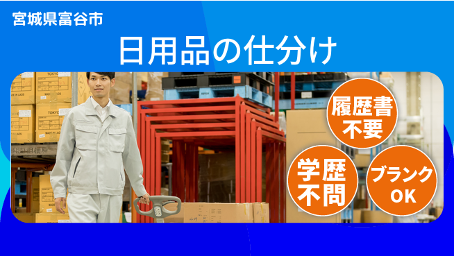 株式会社ｂｒｉｎｇ　ｎｅｘｔ 安心の昼勤【日用品の仕分け】の工場求人・派遣情報 | ジョバディ工場