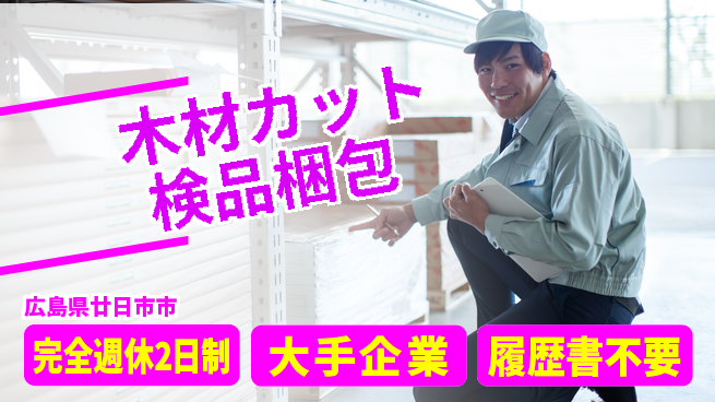 株式会社綜合キャリアオプション 【木材カット検品梱包】の工場求人・派遣情報 | ジョバディ工場