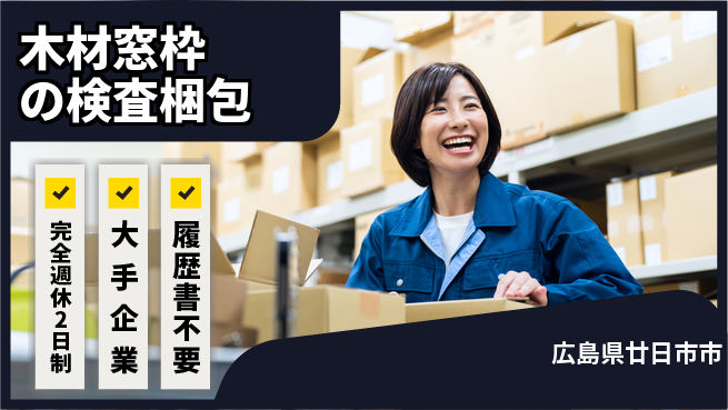 株式会社綜合キャリアオプション 正社員登用【木材窓枠の検査梱包】の工場求人・派遣情報 | ジョバディ工場