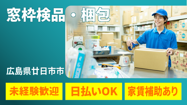 株式会社綜合キャリアオプション しっかり休める【窓枠検品・梱包】の工場求人・派遣情報 | ジョバディ工場