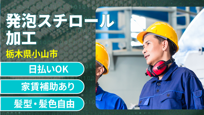 株式会社綜合キャリアオプション 【発泡スチロール加工】の工場求人・派遣情報 | ジョバディ工場