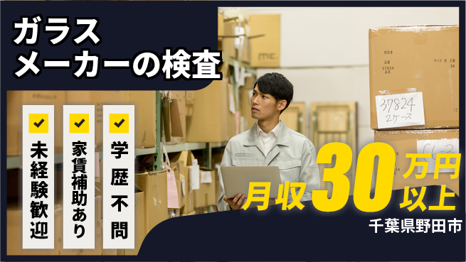 株式会社イカイコントラクト　第二事業部 【ガラスメーカーの検査】の工場求人・派遣情報 | ジョバディ工場