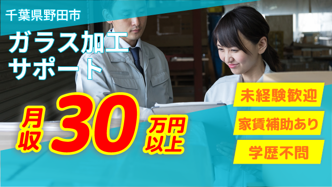 株式会社イカイコントラクト　第二事業部 安心の未経験スタート【ガラス加工サポート】の工場求人・派遣情報 | ジョバディ工場