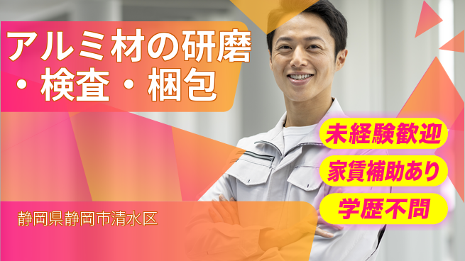 株式会社イカイコントラクト　第二事業部 【アルミ材の研磨・検査・梱包】の工場求人・派遣情報 | ジョバディ工場