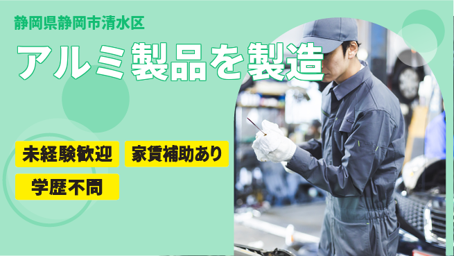 株式会社イカイコントラクト　第二事業部 【アルミ製品を製造】の工場求人・派遣情報 | ジョバディ工場