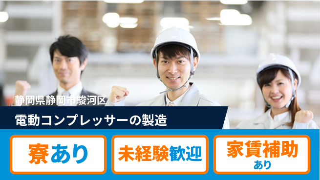 株式会社イカイコントラクト　第二事業部 3交替【電動コンプレッサーの製造】定時退社（残業なし）の工場求人・派遣情報 | ジョバディ工場