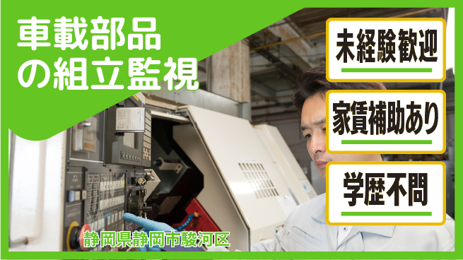 株式会社イカイコントラクト　第二事業部 安心スタート【車載部品の組立監視】の工場求人・派遣情報 | ジョバディ工場