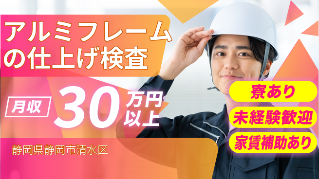 株式会社イカイコントラクト　第二事業部 【アルミフレームの仕上げ検査】の工場求人・派遣情報 | ジョバディ工場