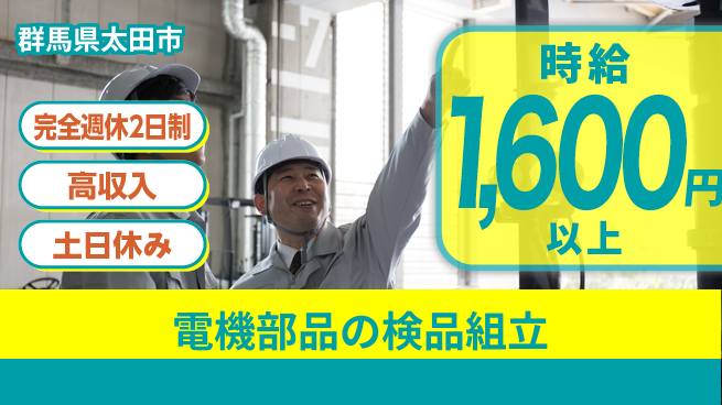 株式会社平山 電機部品の検品組立の工場求人・派遣情報 | ジョバディ工場