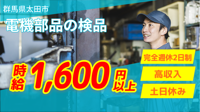 株式会社平山 住居費ゼロ【電機部品の検品】の工場求人・派遣情報 | ジョバディ工場