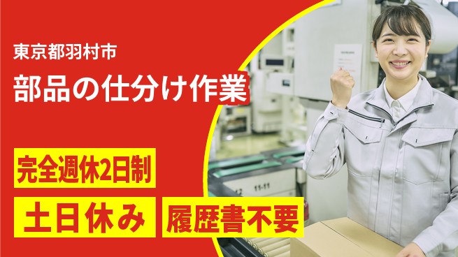 株式会社平山 【部品の仕分け作業】の工場求人・派遣情報 | ジョバディ工場