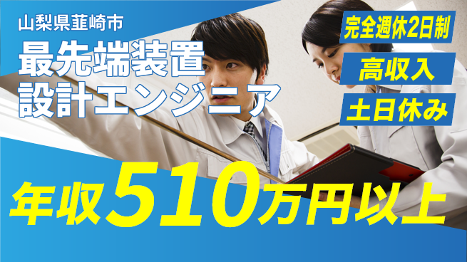 株式会社平山 最先端装置設計エンジニアの工場求人・派遣情報 | ジョバディ工場