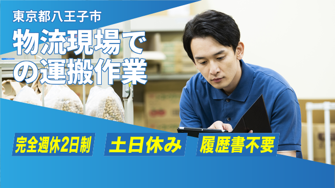 株式会社平山 物流現場での運搬作業の工場求人・派遣情報 | ジョバディ工場