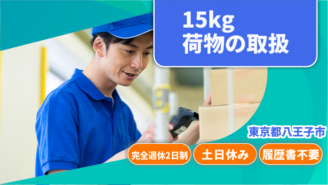 株式会社平山 無料の住居サポート【15kg荷物の取扱】の工場求人・派遣情報 | ジョバディ工場